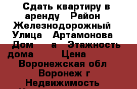 Сдать квартиру в аренду › Район ­ Железнодорожный › Улица ­ Артамонова › Дом ­ 30а › Этажность дома ­ 10 › Цена ­ 10 000 - Воронежская обл., Воронеж г. Недвижимость » Квартиры аренда   